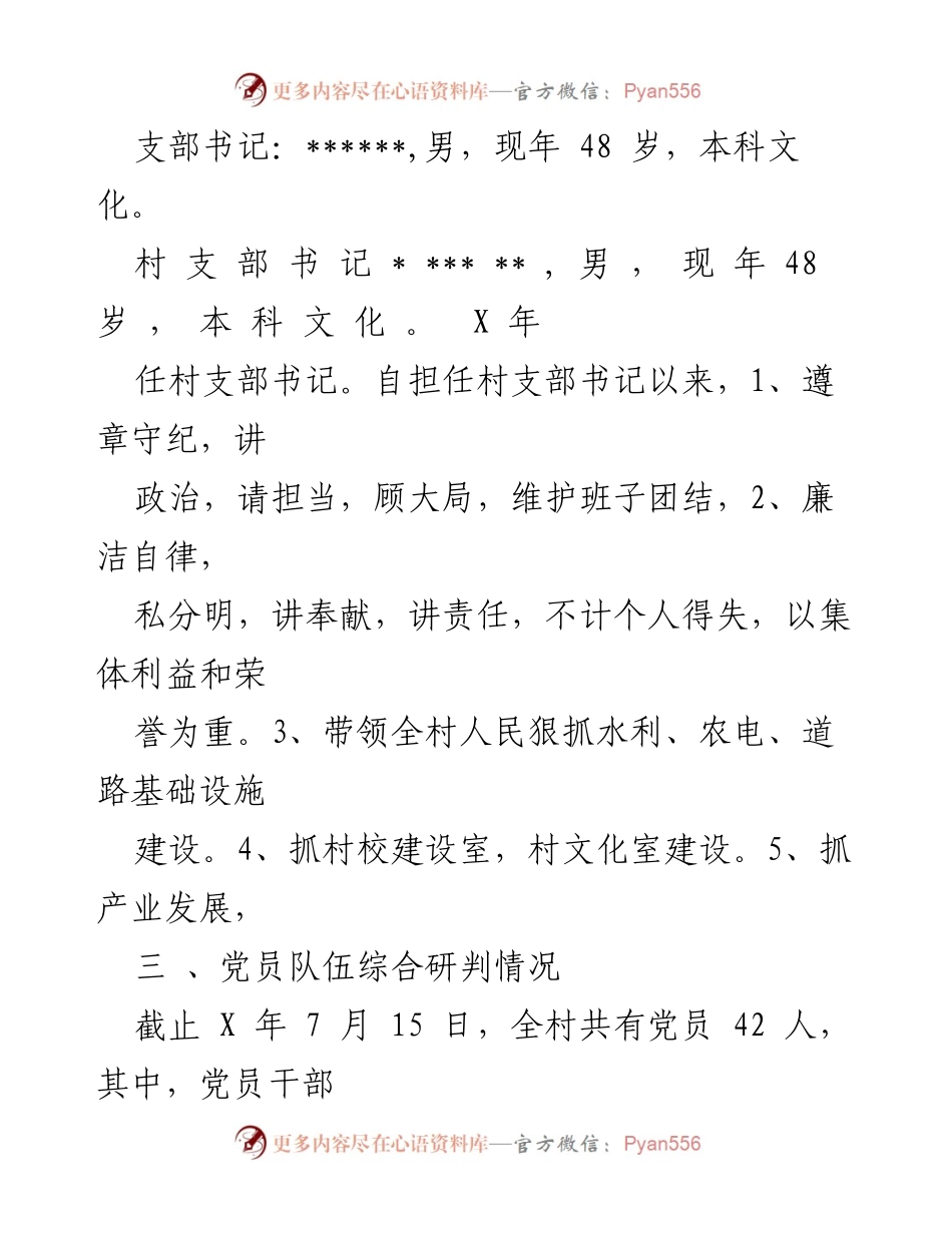 [调研报告] 村两委班子评估 - ______村党组织班子届中评估综合分析报告.docx_第2页