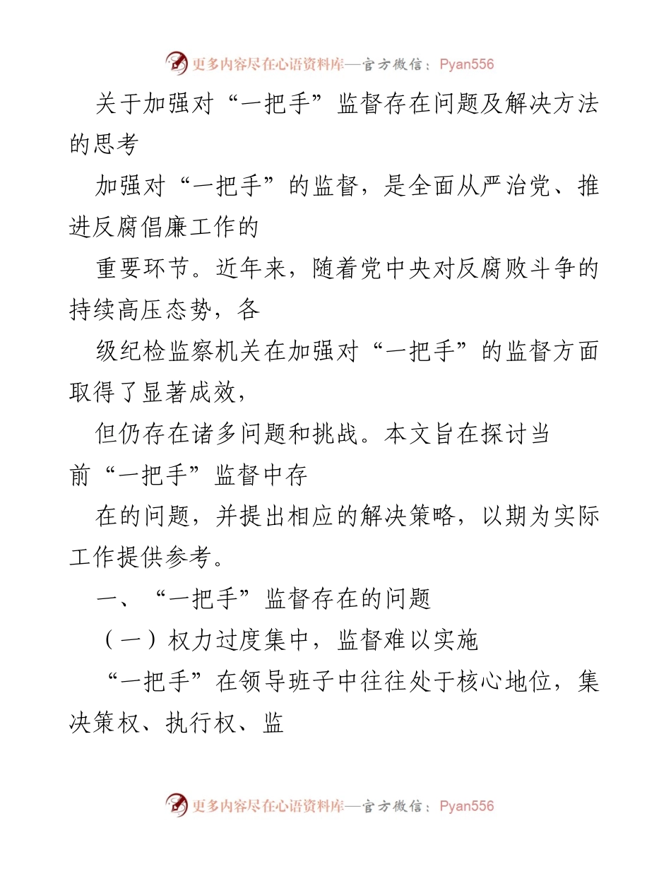 [调研报告] 反腐倡廉工作 - 加强对“一把手”监督的现状与改进策略分析.docx_第1页