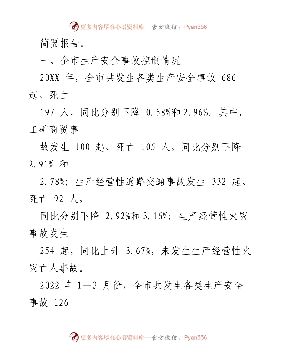 [报告] 武汉市人民政府 - 安全生产工作情况汇报.docx_第2页