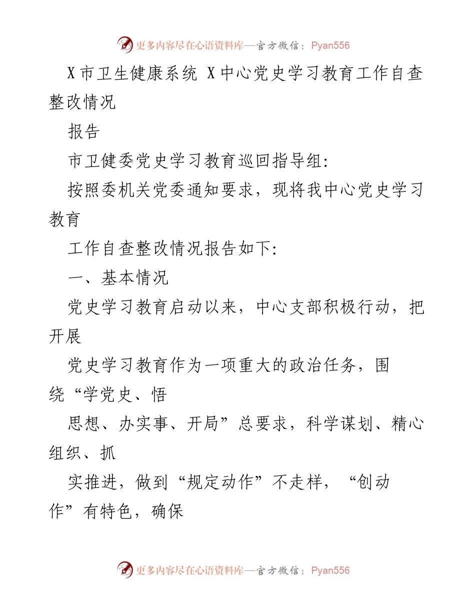 [报告] 自查整改 - X市卫生健康系统党史学习教育工作自查整改情况报告.docx_第1页