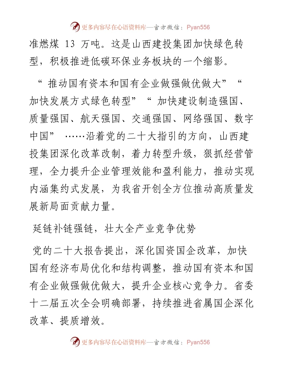 .12.22本报记者晋帅妮实习生秦超男：推动国资国企做强做优做大.docx_第2页
