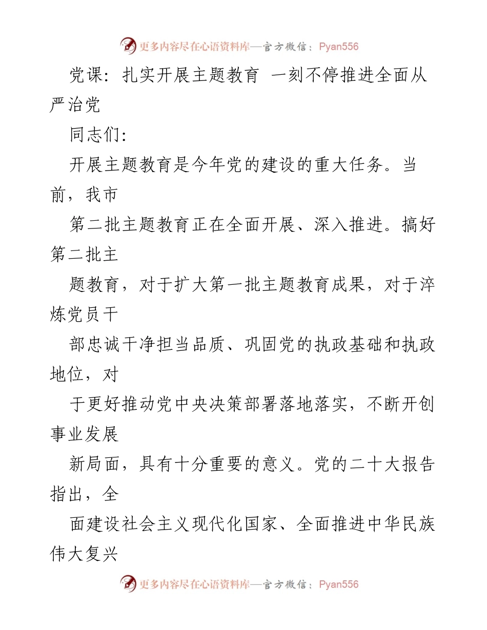 [党课] 主题教育 - 深入推进全面从严治党的重要性与实践.docx_第1页