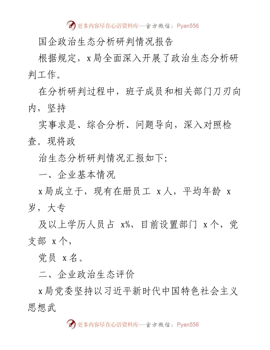[调研报告] 国企政治生态分析 - 国企政治生态分析研判情况报告.docx_第1页