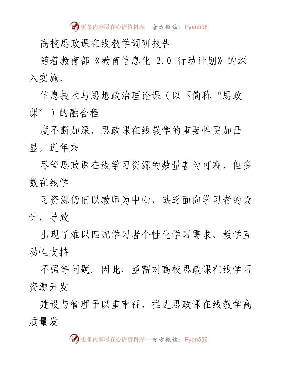 [调研报告] 高校思政课在线教学 - 高校思政课在线学习资源建设现状与改进建议.docx_第1页