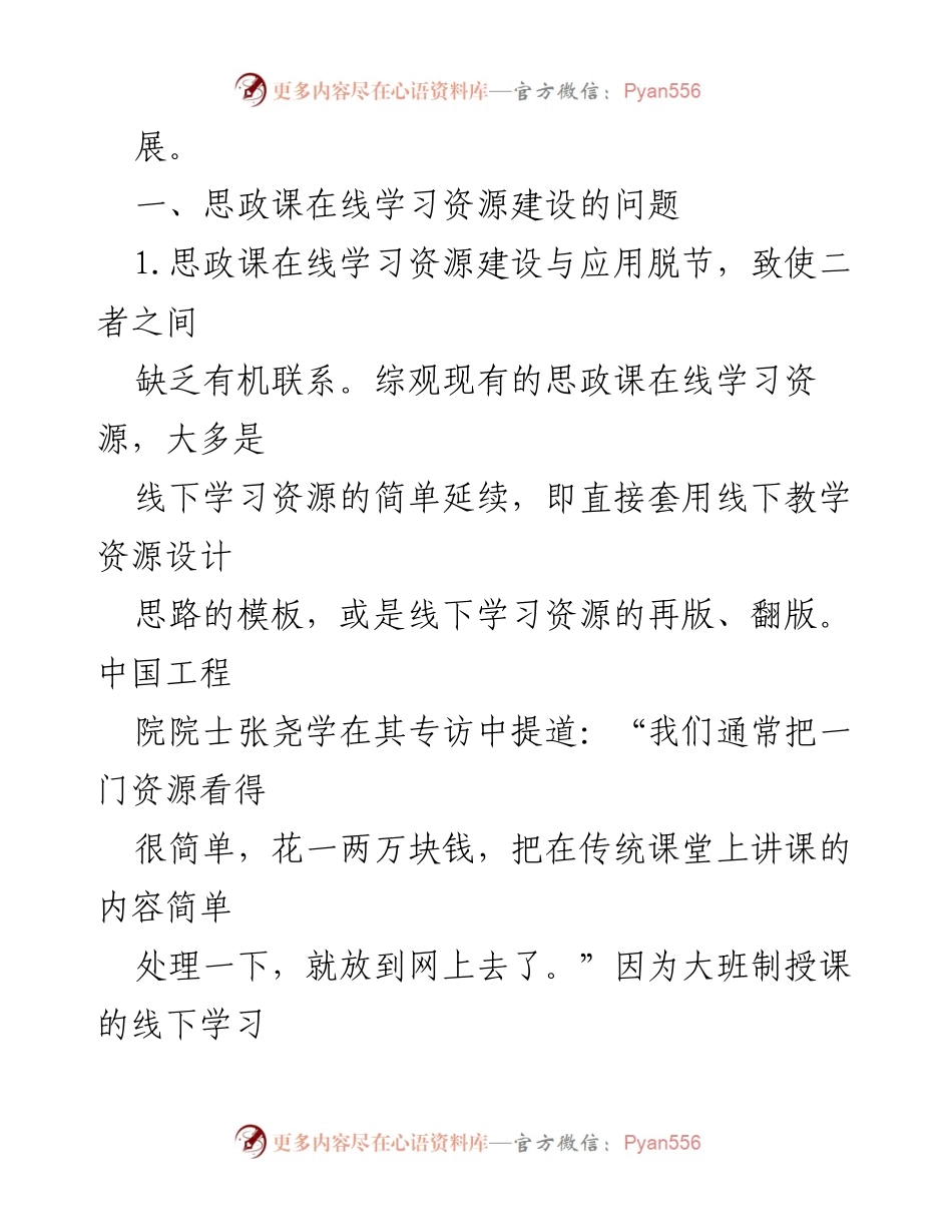 [调研报告] 高校思政课在线教学 - 高校思政课在线学习资源建设现状与改进建议.docx_第2页