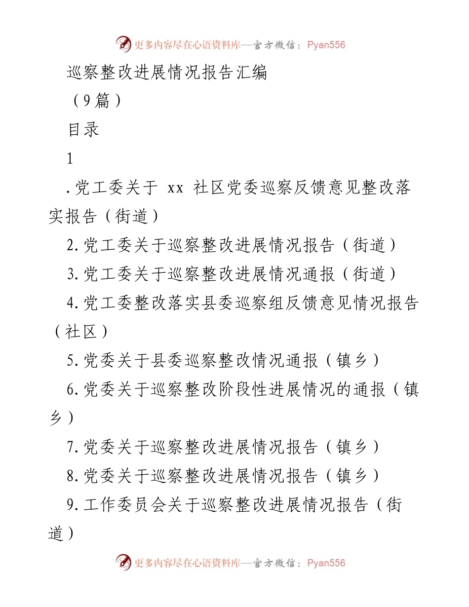 [报告] 巡察整改 - 巡察整改进展情况报告汇编.docx_第1页