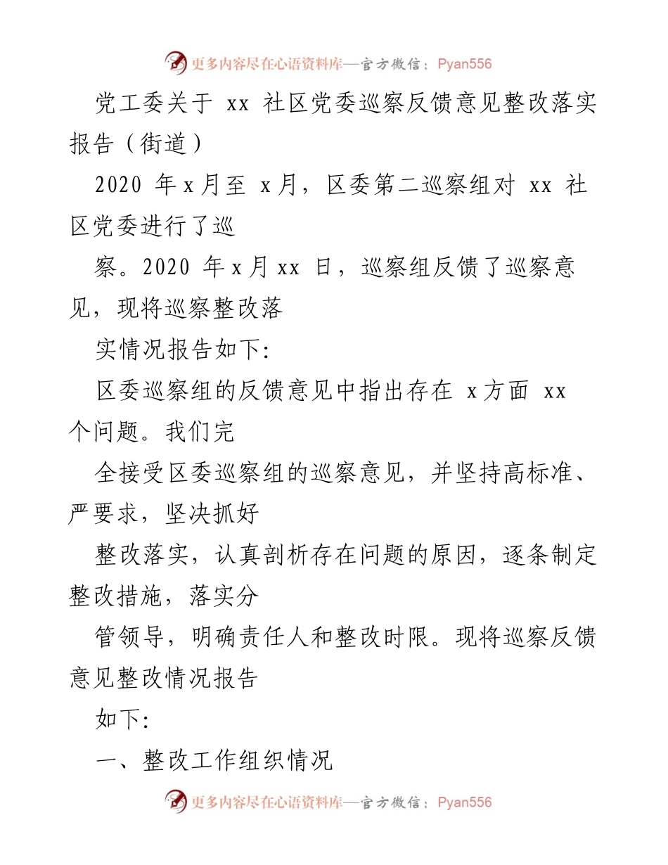 [报告] 巡察整改 - 巡察整改进展情况报告汇编.docx_第2页