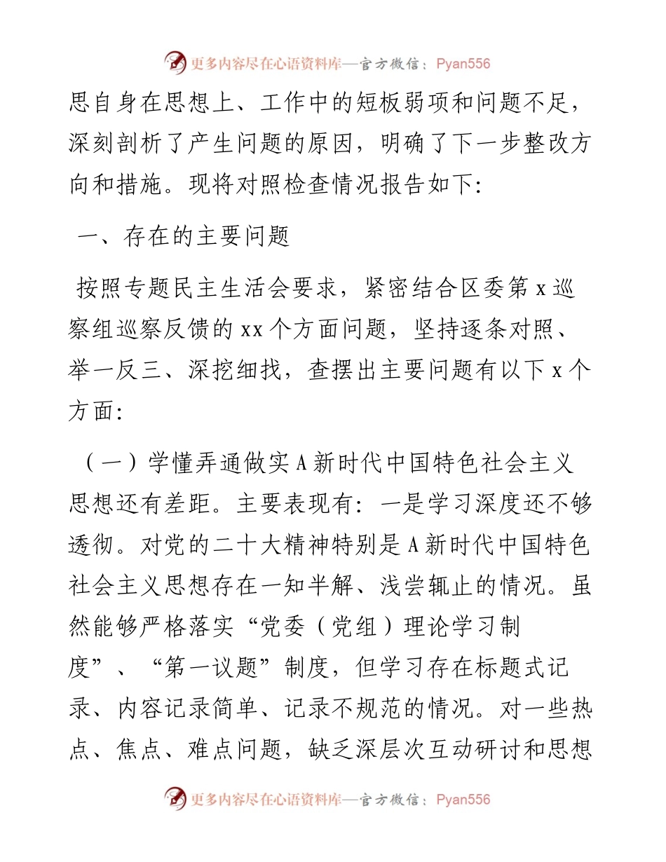 (3篇)关于巡察整改专题民主生活会个人对照检查材料汇编.docx_第2页