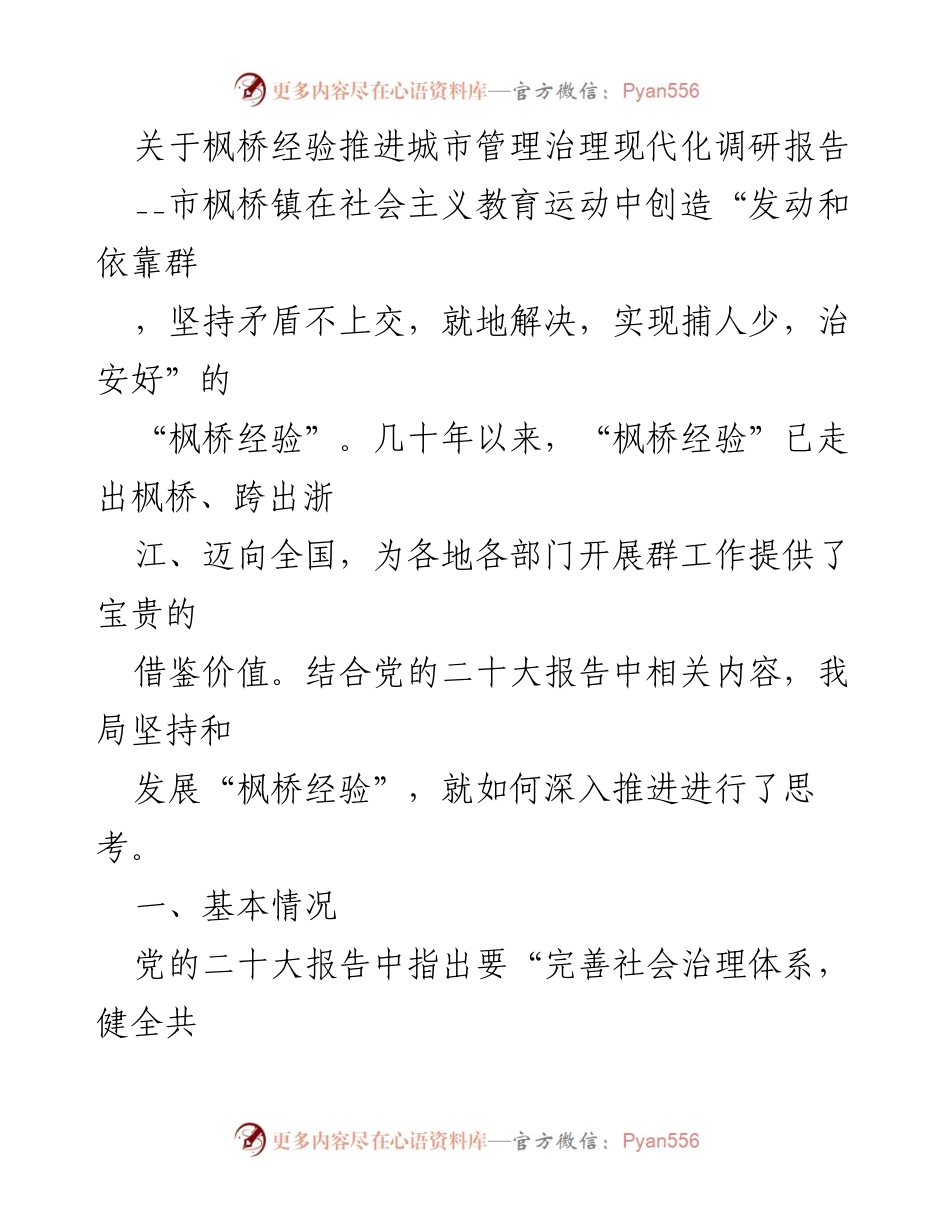 [调研报告] 城市管理 - 推进“枫桥经验”提升城市治理现代化的实践探索.docx_第1页