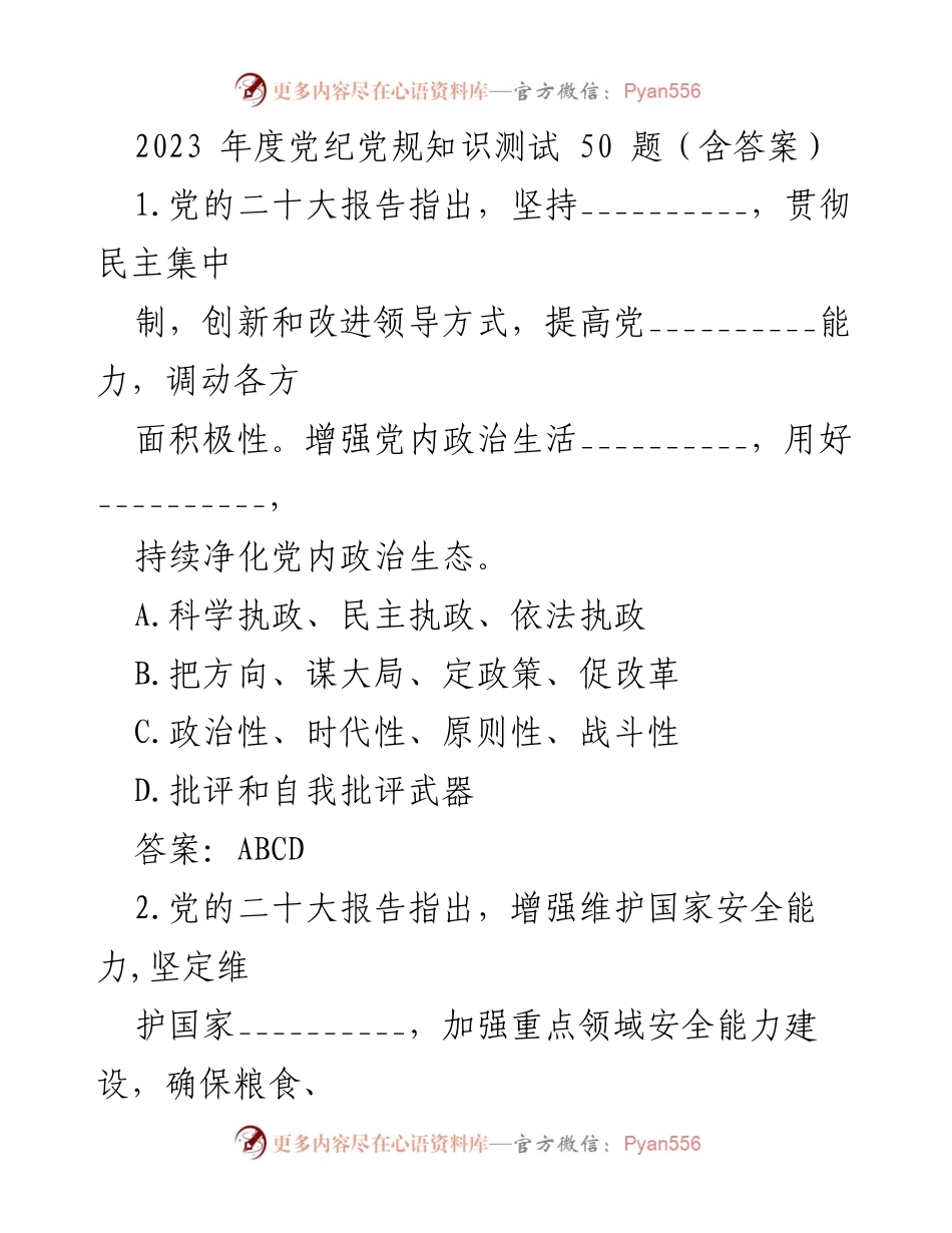 [测试题] 党内学习 - 2023年度党纪党规知识测试题目及答案.docx_第1页