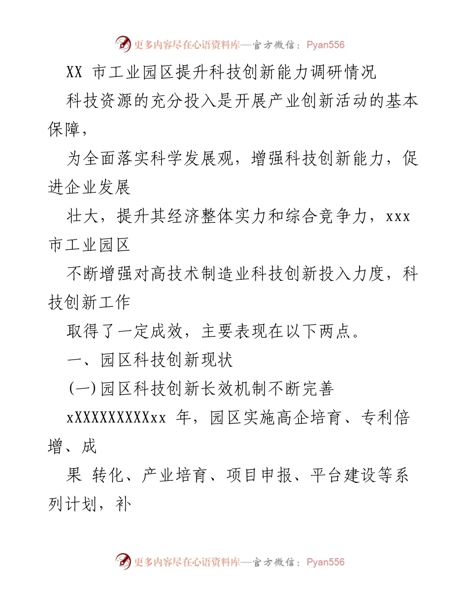 [调研报告] 工业园区 - XX市工业园区科技创新能力提升调研报告.docx_第1页