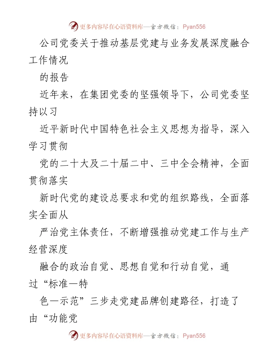 [报告] 公司党委 - 推动基层党建与业务深度融合的工作情况报告.docx_第1页