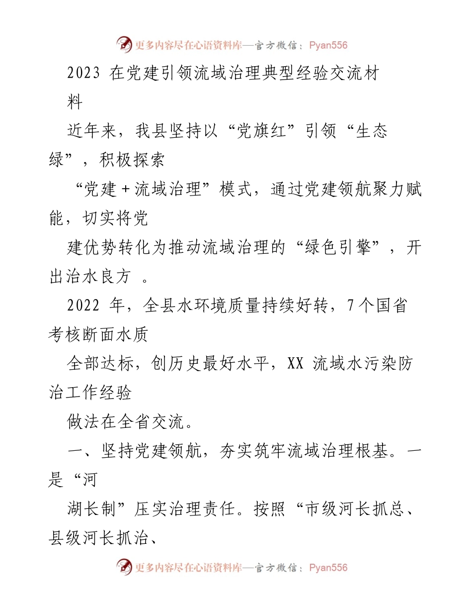 [调研报告] 党建引领流域治理经验交流 - 党建引领流域治理的创新实践与成效.docx_第1页