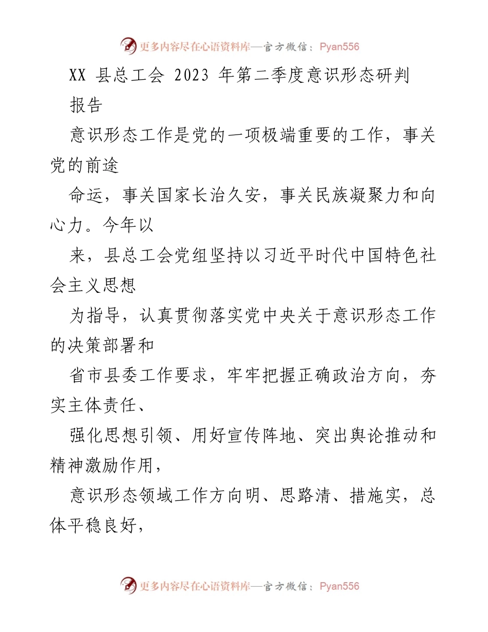 [报告] XX县总工会第二季度 - 2023年意识形态工作分析与成效总结.docx_第1页