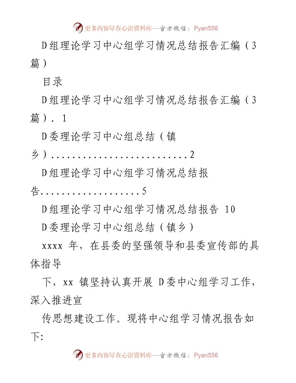 [调研报告] D组理论学习中心组 - D组理论学习中心组学习情况总结报告汇编.docx_第1页
