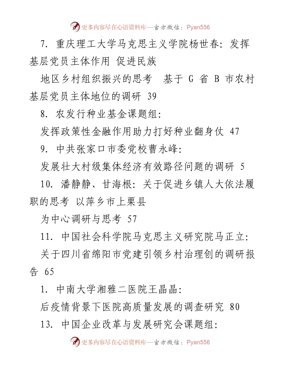 [调研报告] 各类调研与思考汇总：促进经济与社会发展的多维研究.docx_第2页