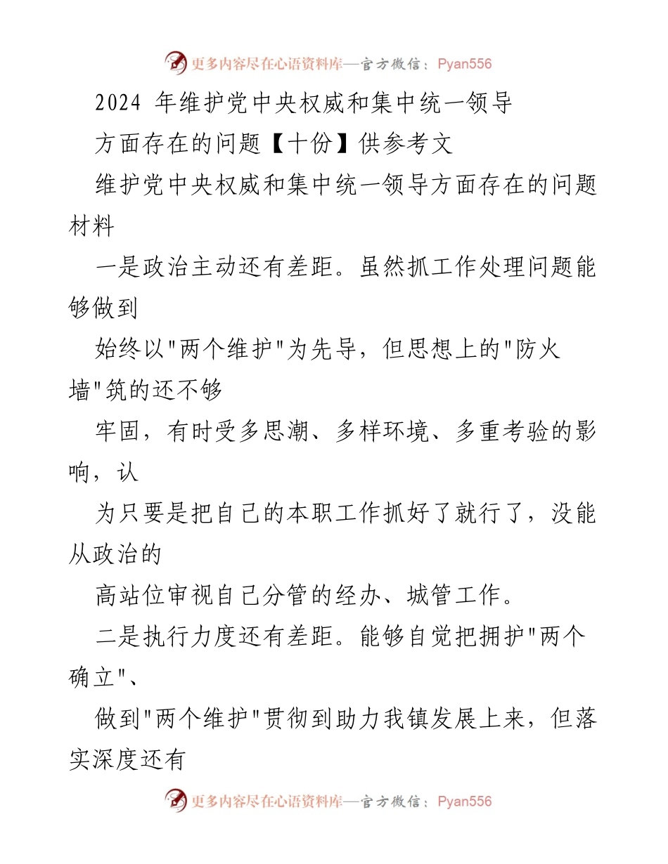 [调研报告] 党中央权威维护 - 2024年维护党中央权威和集中统一领导存在问题分析.docx_第1页
