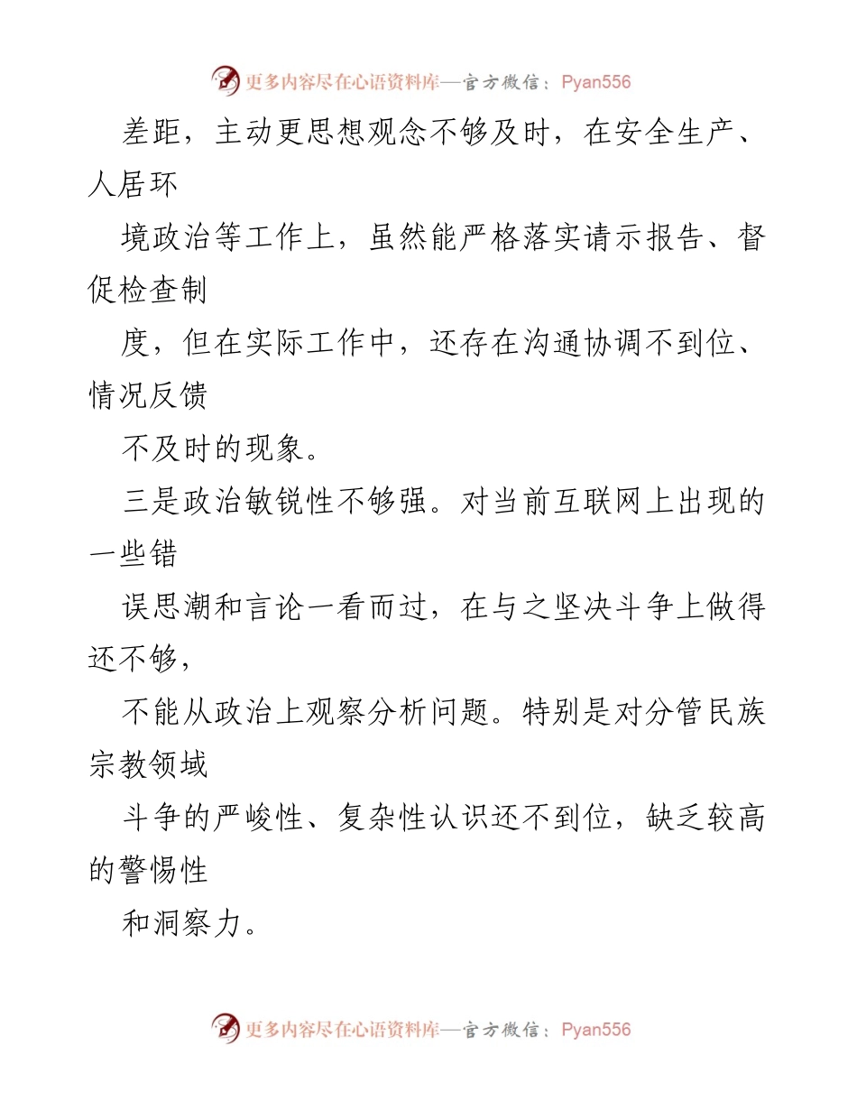 [调研报告] 党中央权威维护 - 2024年维护党中央权威和集中统一领导存在问题分析.docx_第2页