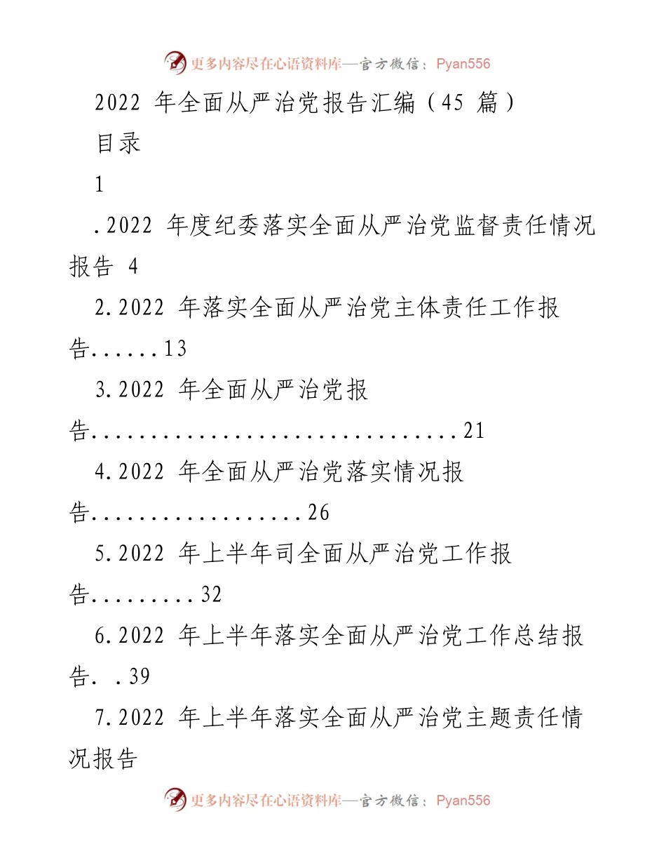 [报告] 年度总结 - 2022 年全面从严治党工作汇编.docx_第1页