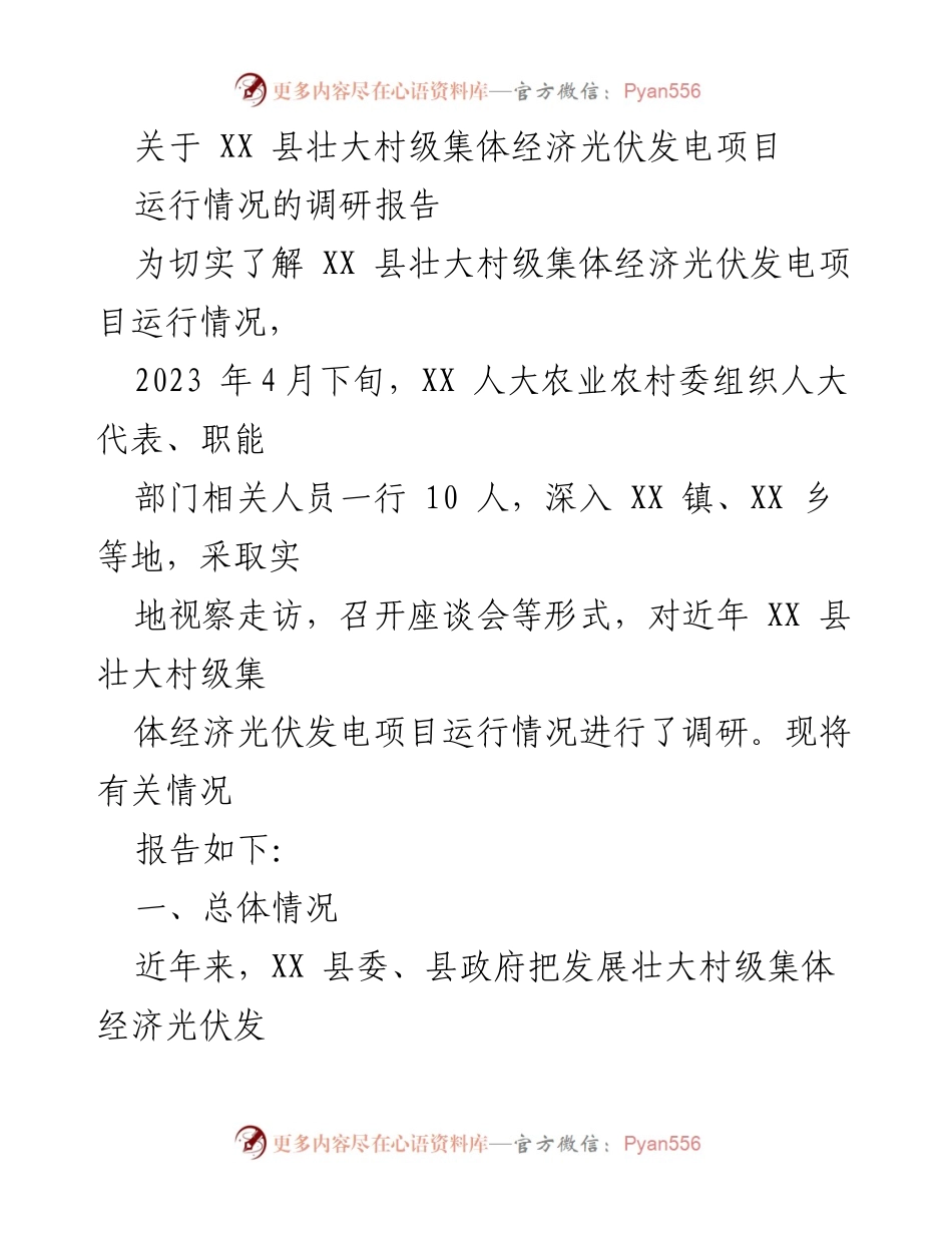 [调研报告] XX 县 - 村级集体经济光伏发电项目运行情况调研报告.docx_第1页