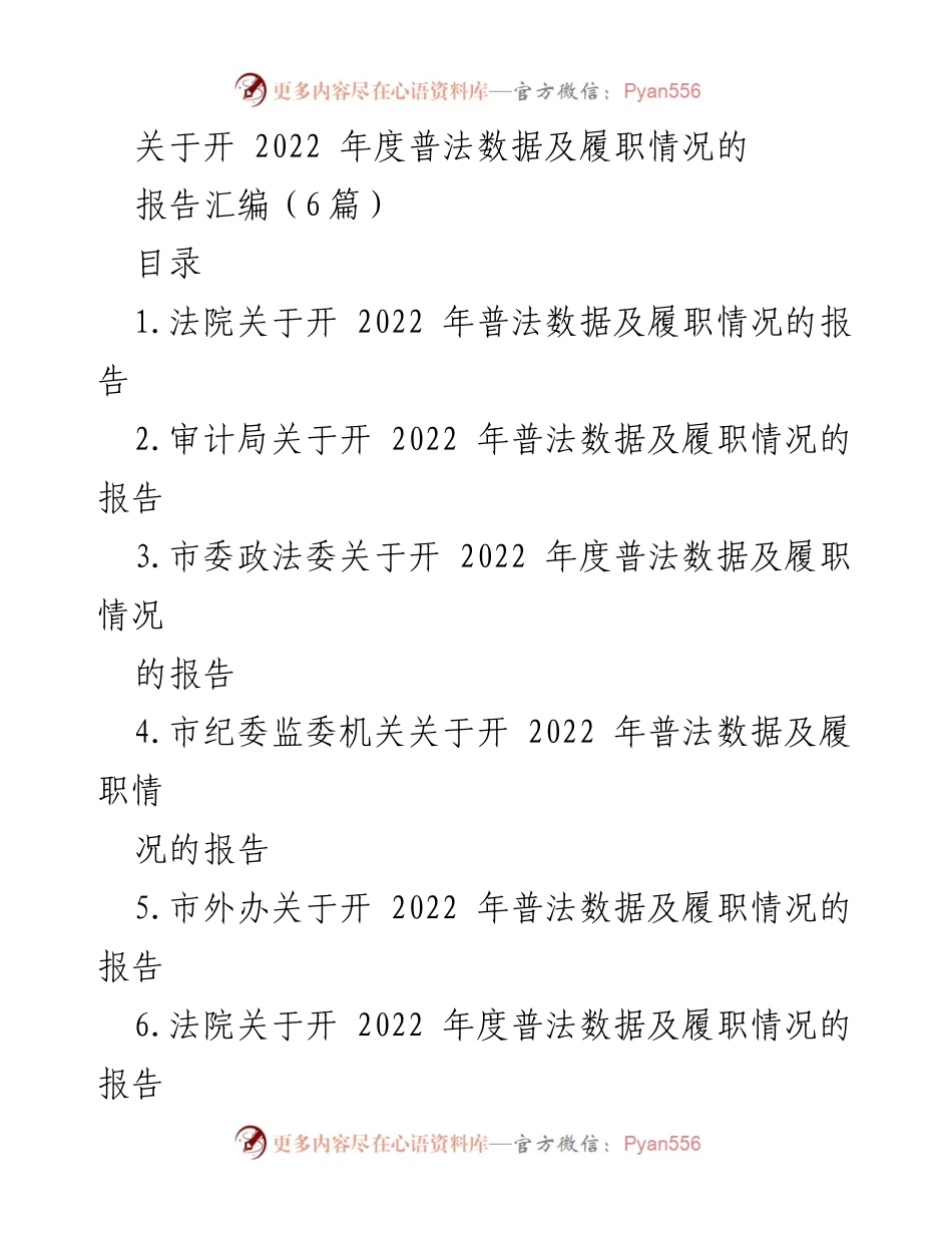 [报告] 2022年度普法工作 - 2022年度普法数据及履职情况报告汇编.docx_第1页