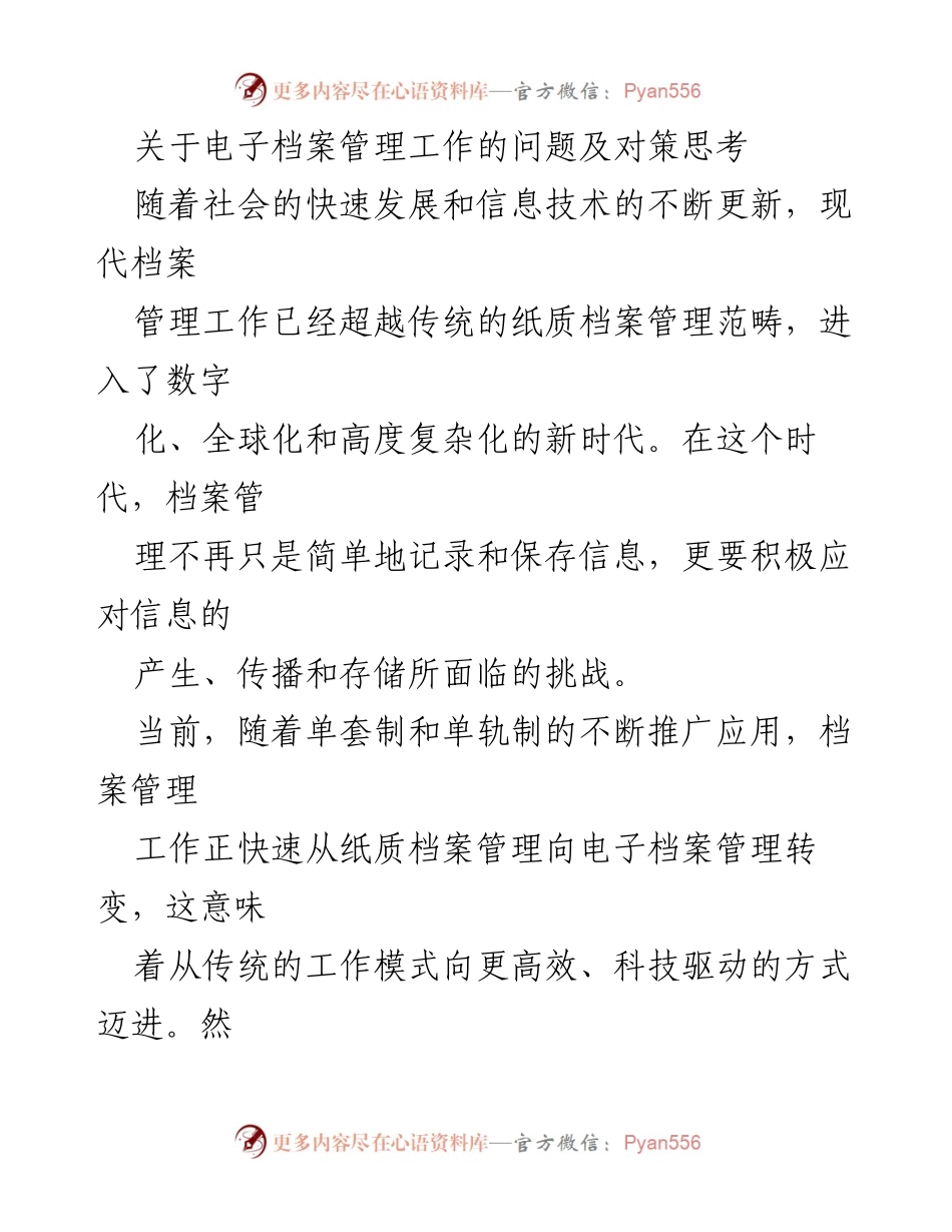 [调研报告] 电子档案管理 - 电子档案管理中的挑战与对策分析.docx_第1页