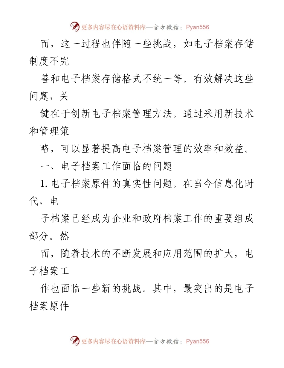 [调研报告] 电子档案管理 - 电子档案管理中的挑战与对策分析.docx_第2页