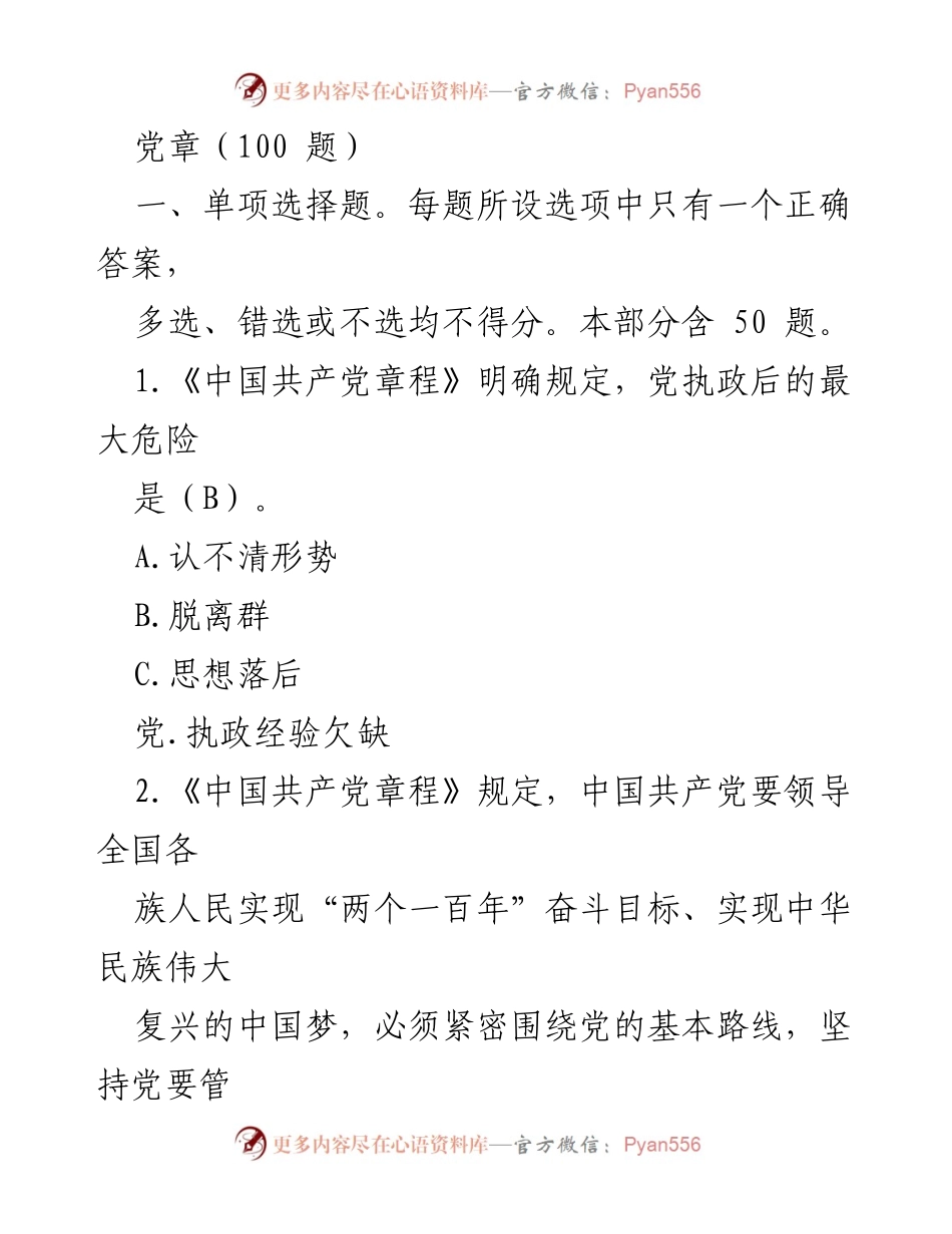 [测试题] 党章学习 - 党章知识单项选择题测试.docx_第1页