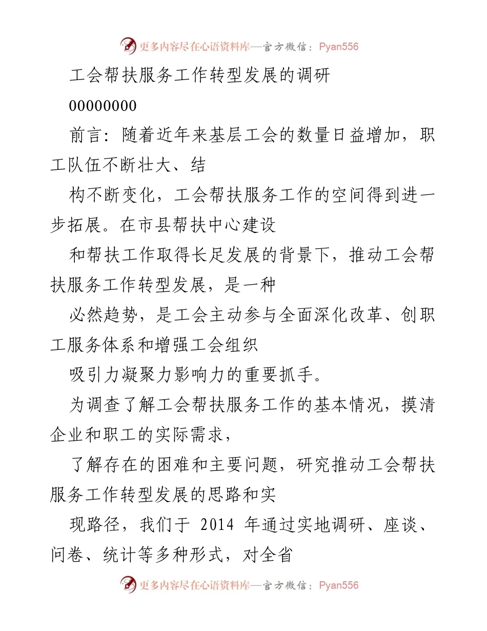 [调研报告] 工会帮扶服务工作 - 工会帮扶服务工作转型发展的调研报告.docx_第1页