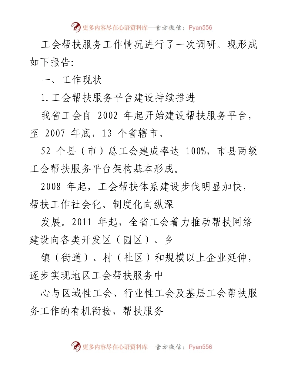 [调研报告] 工会帮扶服务工作 - 工会帮扶服务工作转型发展的调研报告.docx_第2页
