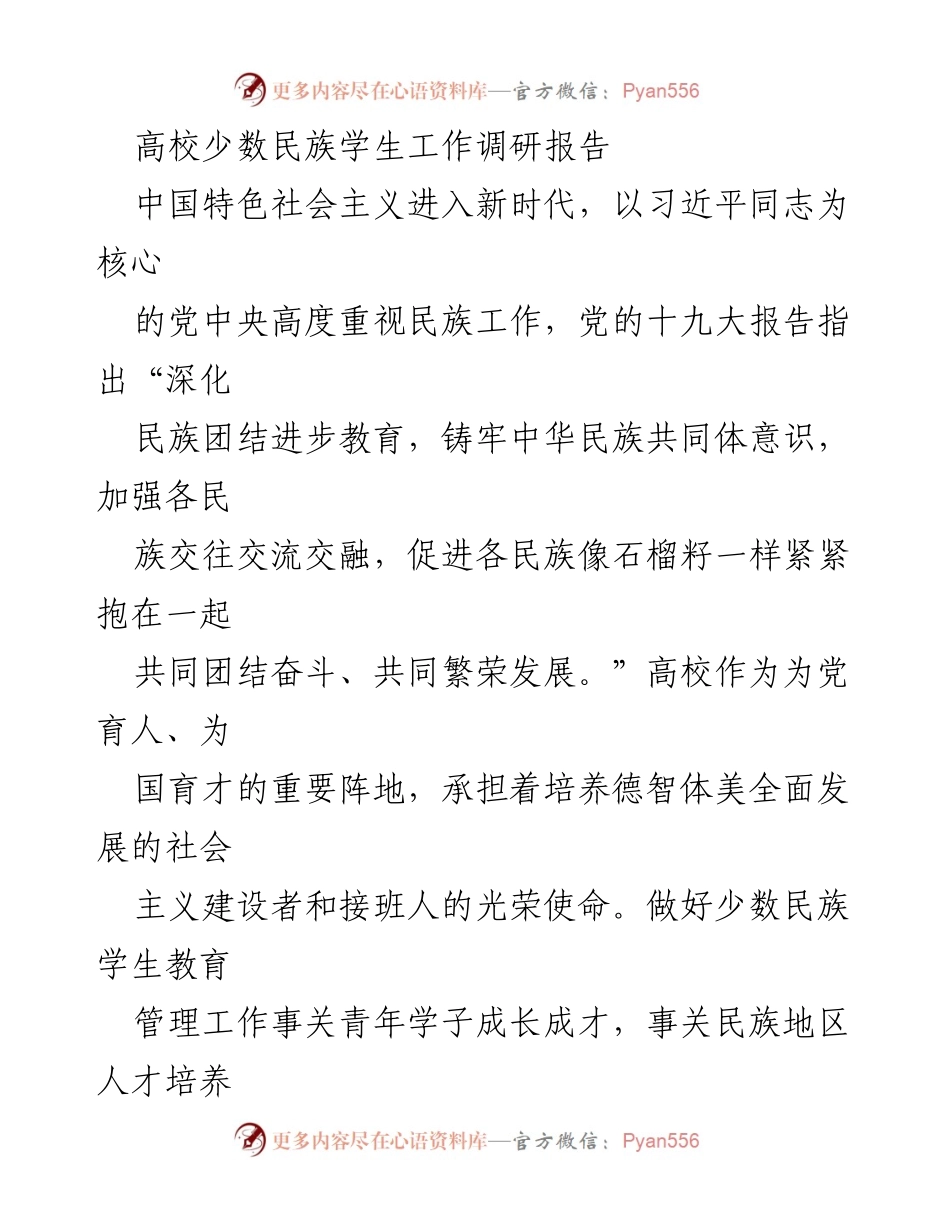 [调研报告] 高校少数民族学生工作 - 高校少数民族学生教育管理现状与对策分析.docx_第1页