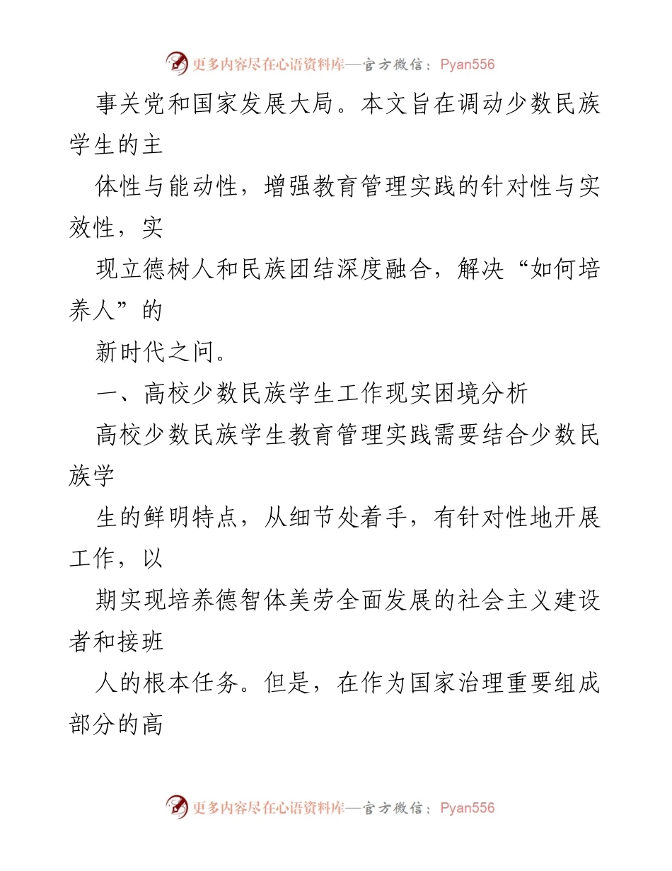 [调研报告] 高校少数民族学生工作 - 高校少数民族学生教育管理现状与对策分析.docx_第2页