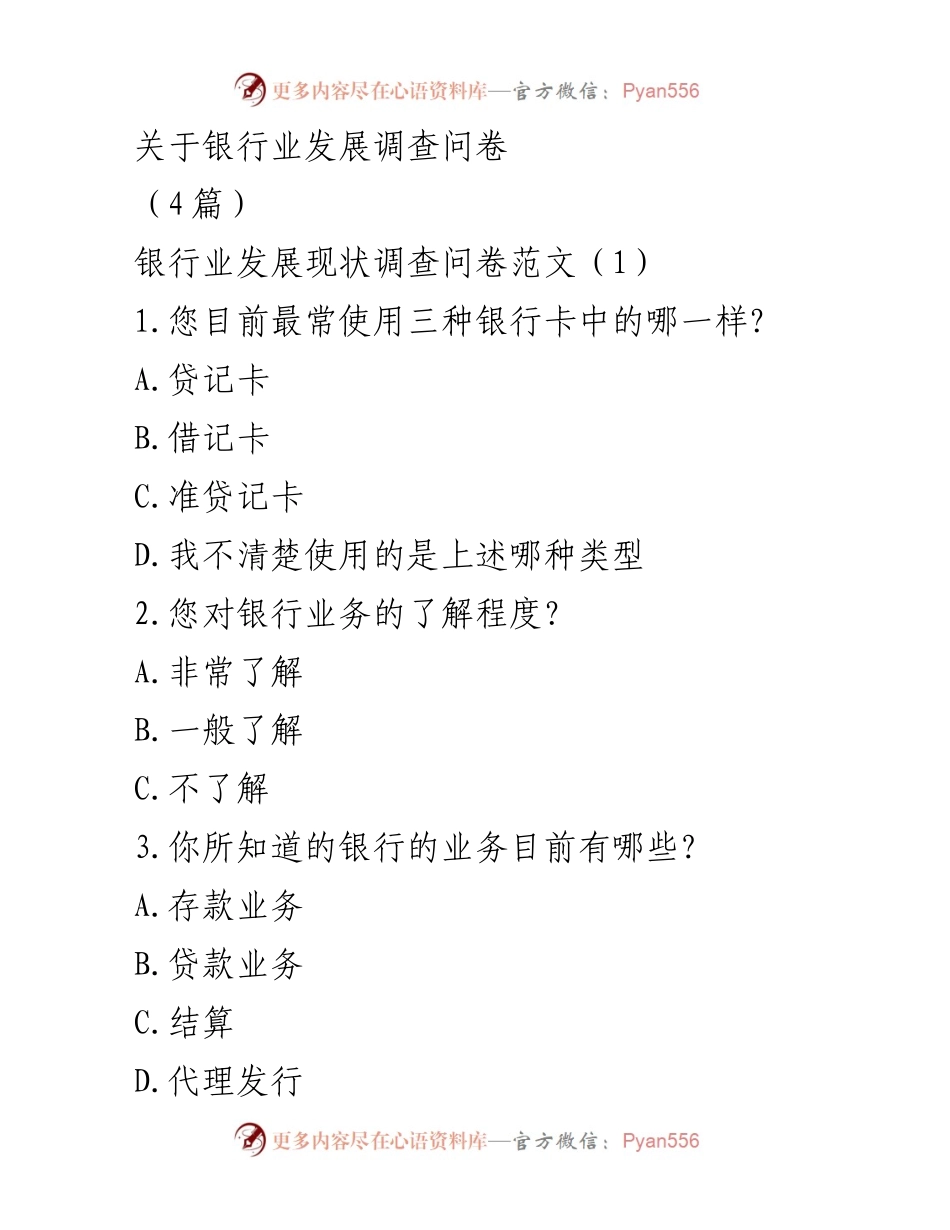 [调查问卷] 银行业发展调查 - 银行业发展现状调查问卷设计.docx_第1页