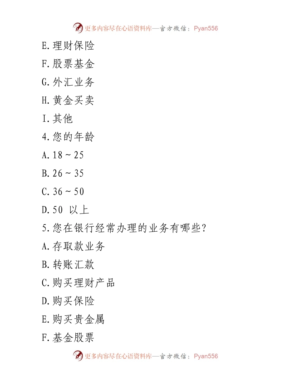 [调查问卷] 银行业发展调查 - 银行业发展现状调查问卷设计.docx_第2页