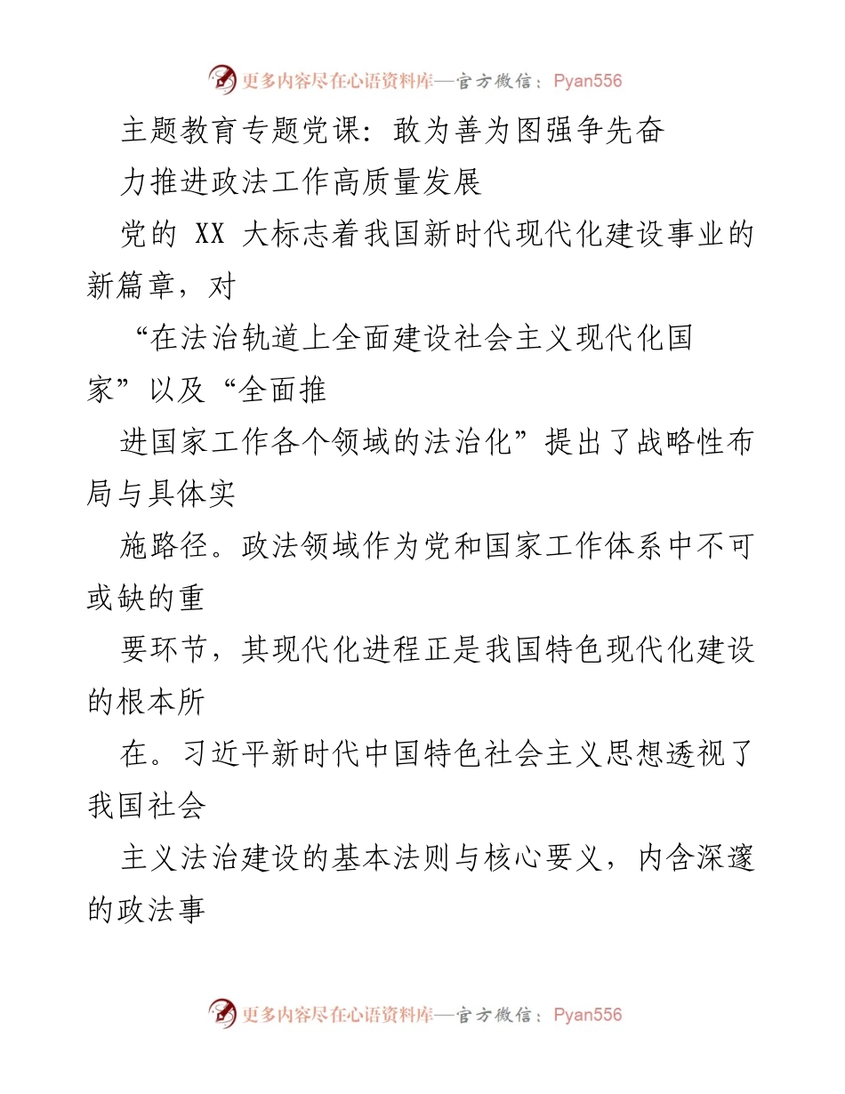 [党课报告] 主题教育 - 推进政法工作高质量发展的系统思维与实践探讨.docx_第1页