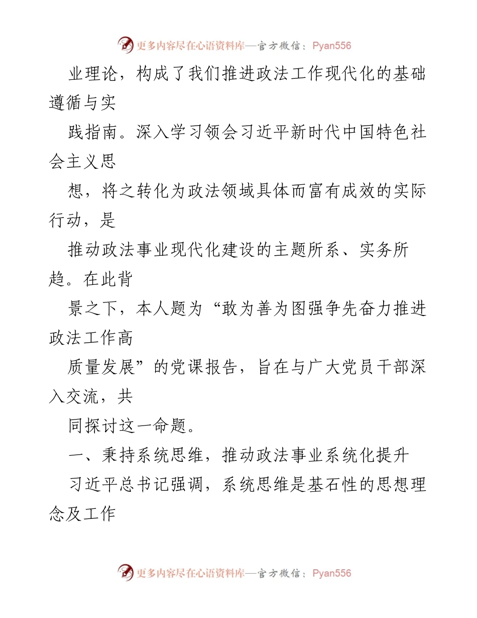 [党课报告] 主题教育 - 推进政法工作高质量发展的系统思维与实践探讨.docx_第2页