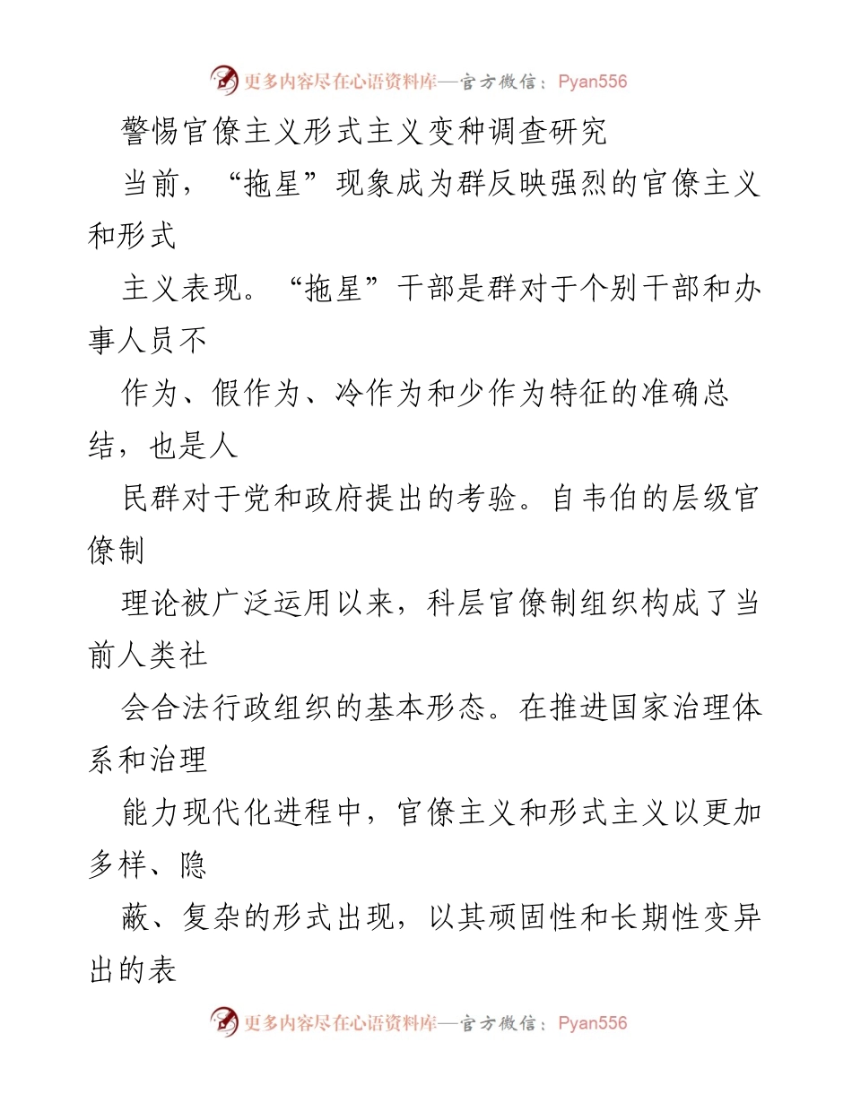 [调研报告] 官僚主义现象 - 警惕“拖星”现象：官僚主义与形式主义的新变种调查.docx_第1页