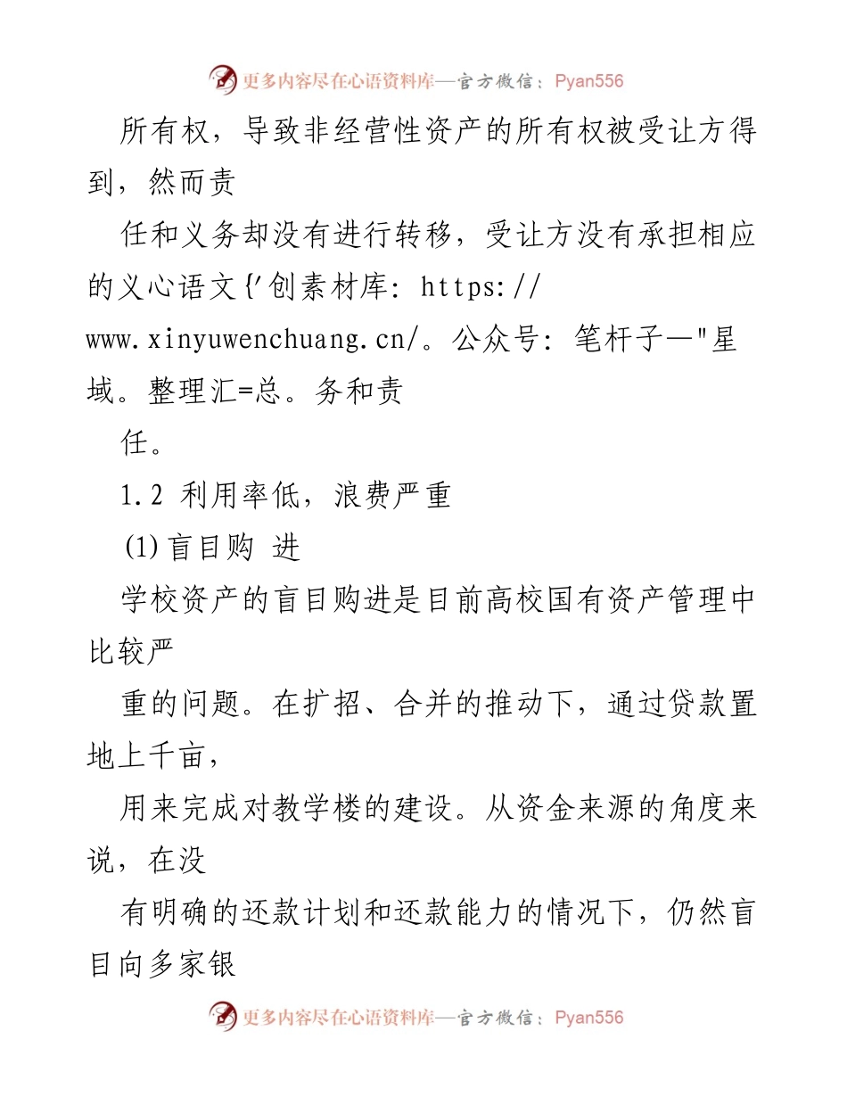 [调研报告] 高校国有资产管理 - 高校国有资产管理现状及对策研究.docx_第2页