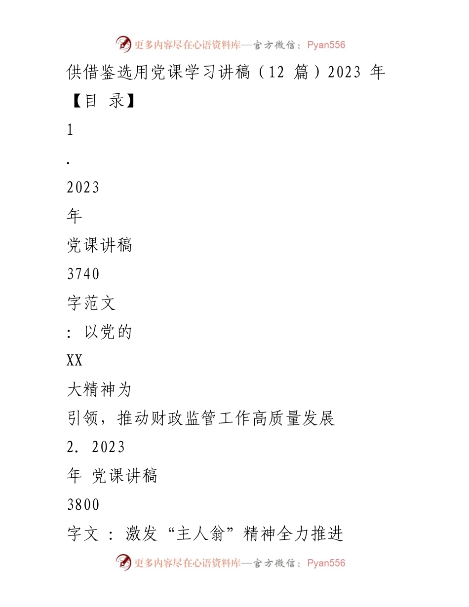 [党课讲稿] 学习交流 - 以党的精神引领财政监管高质量发展.docx_第1页