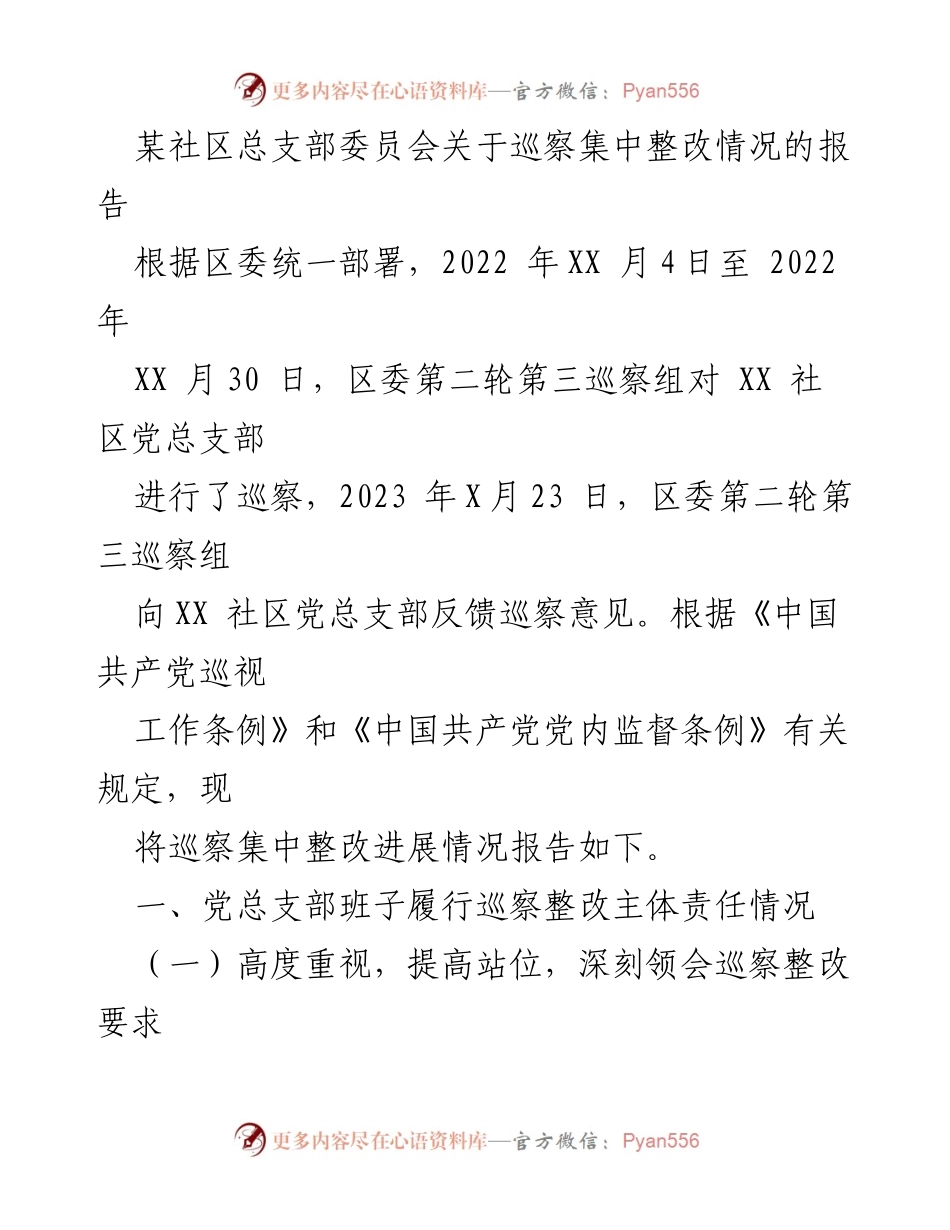 [报告] 社区巡察 - XX社区巡察整改情况报告.docx_第1页