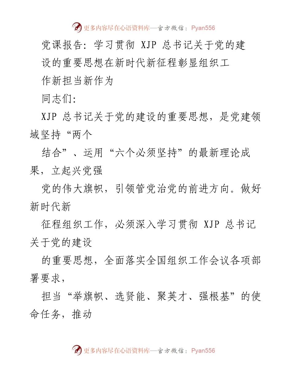 [党课报告] 组织工作学习 - 学习贯彻XJP总书记关于党的建设的重要思想在新时代新征程彰显新担当新作为.docx_第1页
