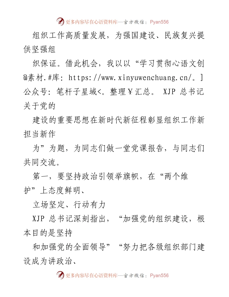 [党课报告] 组织工作学习 - 学习贯彻XJP总书记关于党的建设的重要思想在新时代新征程彰显新担当新作为.docx_第2页