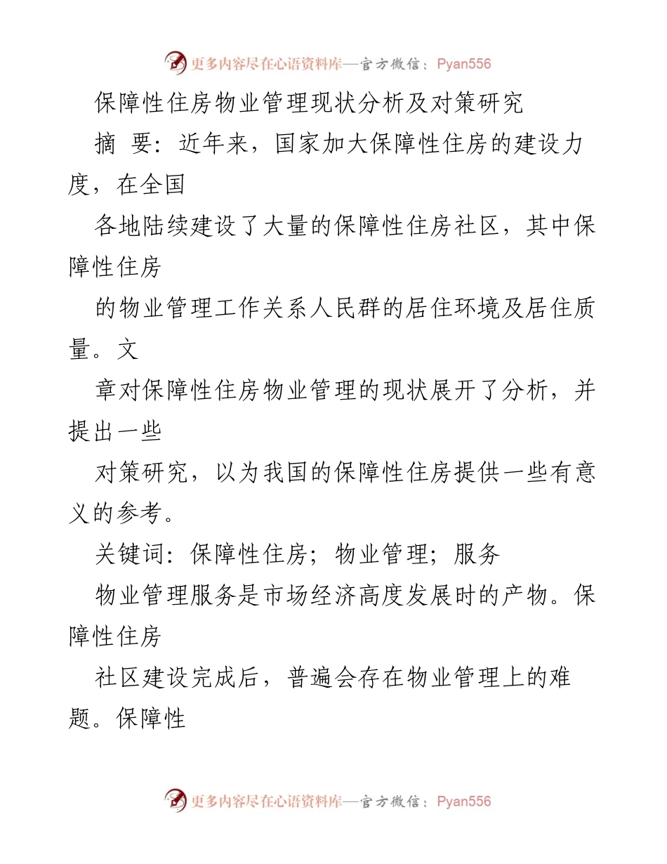 [调研报告] 保障性住房物业管理 - 保障性住房物业管理现状及对策研究.docx_第1页