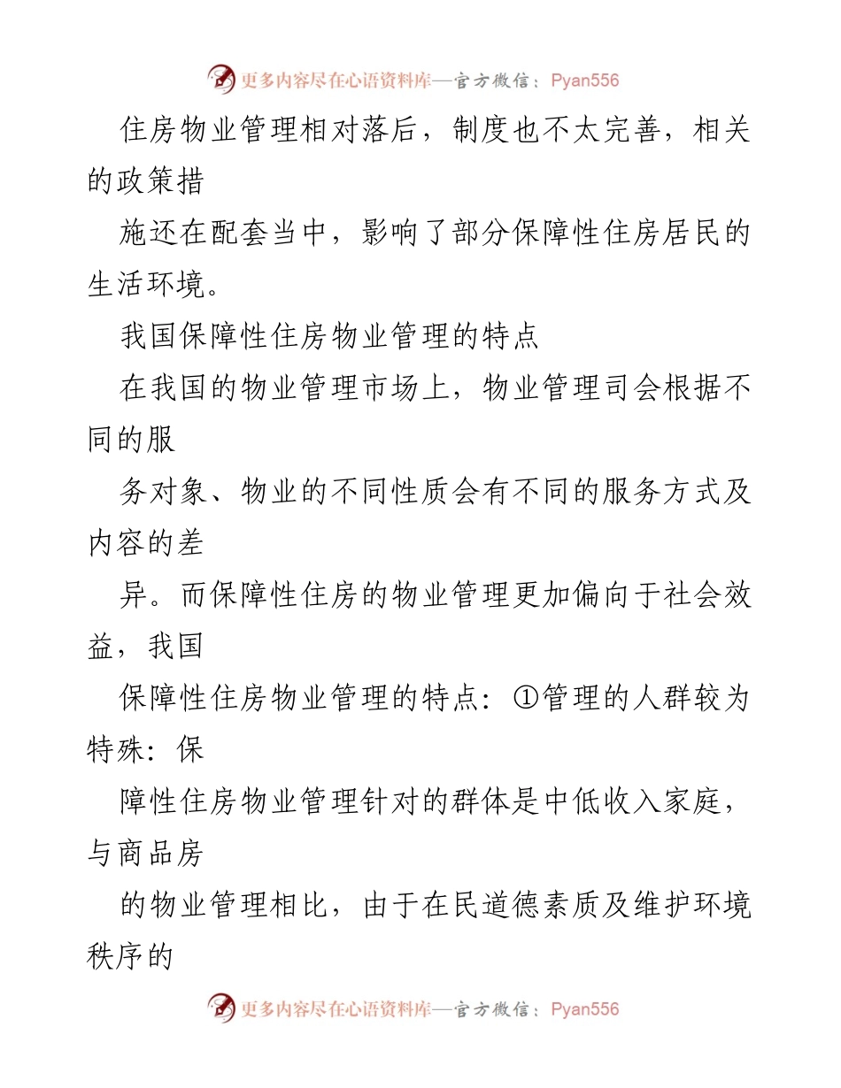 [调研报告] 保障性住房物业管理 - 保障性住房物业管理现状及对策研究.docx_第2页