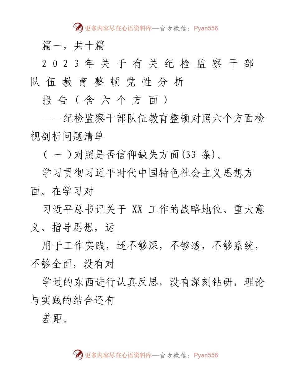 [报告] 纪检监察干部队伍教育整顿 - 纪检监察干部队伍教育整顿党性分析与问题检视.docx_第1页