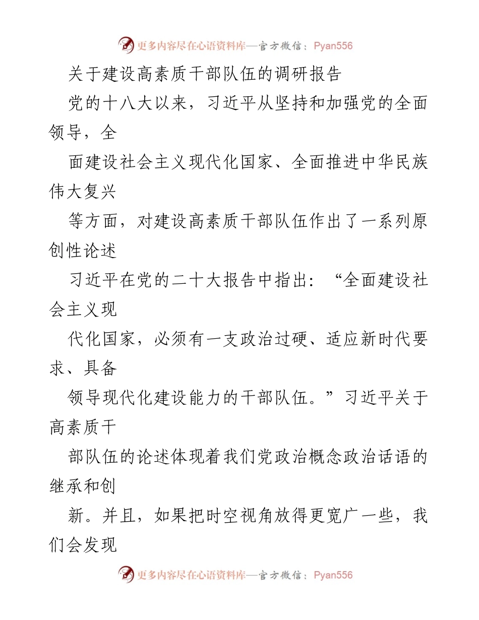 [调研报告] 高素质干部队伍建设 - 深入理解高素质干部队伍的历史使命与政治内涵.docx_第1页