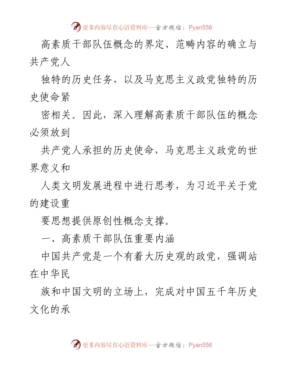 [调研报告] 高素质干部队伍建设 - 深入理解高素质干部队伍的历史使命与政治内涵.docx_第2页