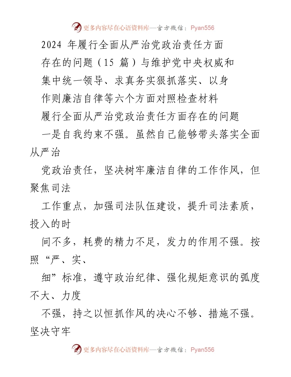 [调研报告] 2024年全面从严治党 - 2024年全面从严治党政治责任履行中的问题与对策分析.docx_第1页