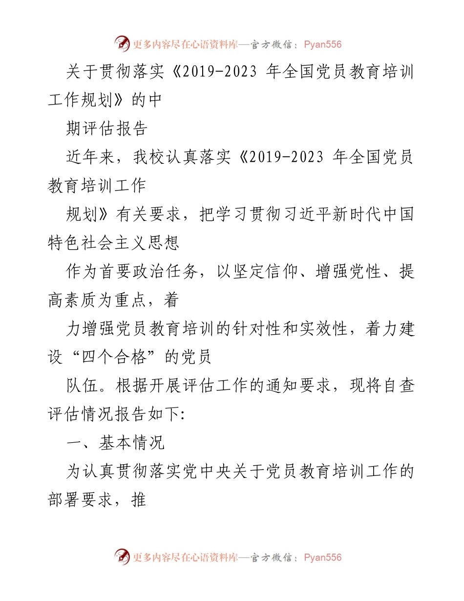[调研报告] 党员教育培训 - 贯彻落实《2019-2023年全国党员教育培训工作规划》的中期评估报告.docx_第1页