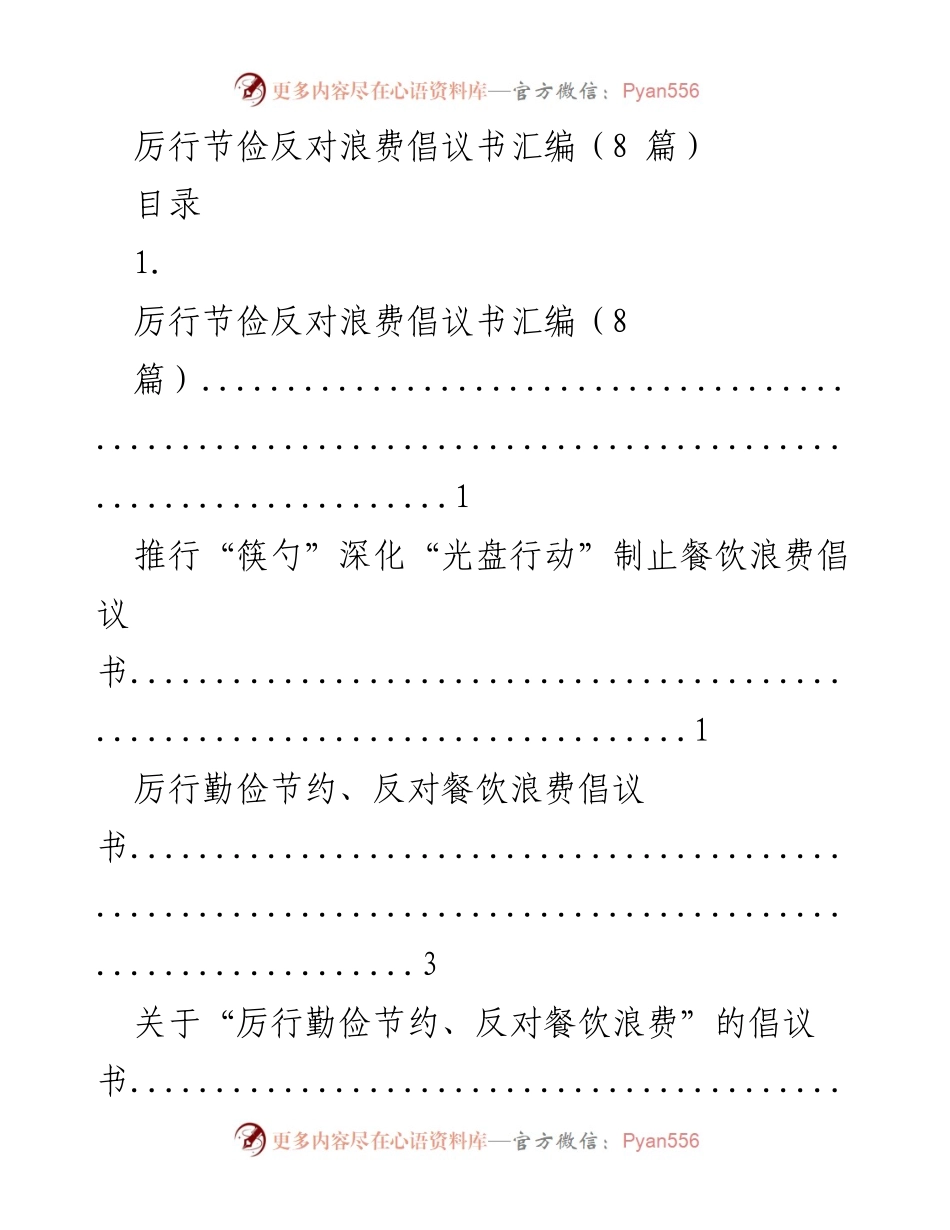[倡议书] 餐饮行业 - 倡导节俭与反对浪费的倡议书汇编.docx_第1页